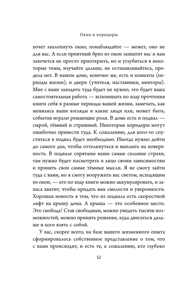 Окна и коридоры. Книга-подсказка о том, как начать жить интересно